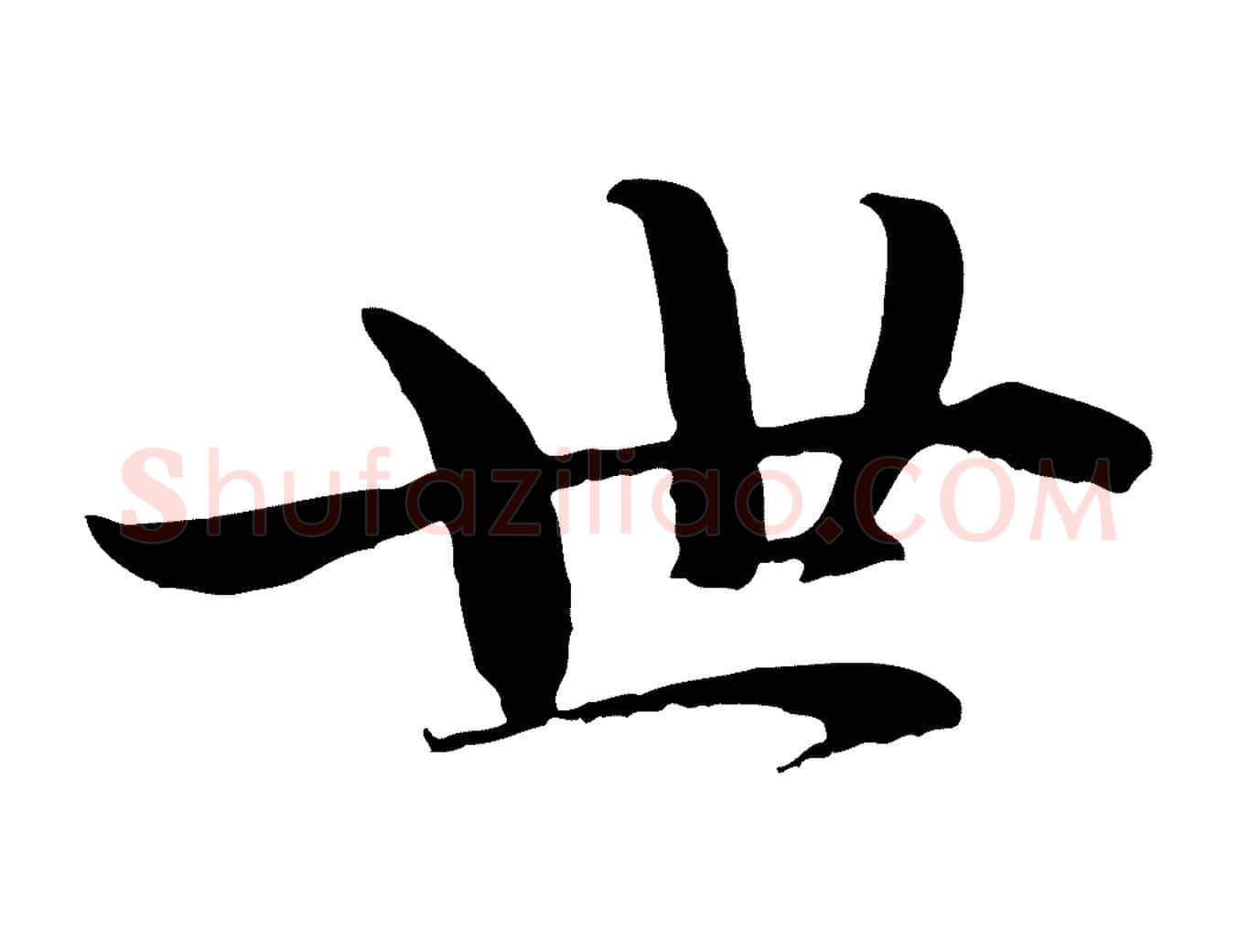 世毛笔行楷写法,摘自宋代蒋璨冲寂观诗