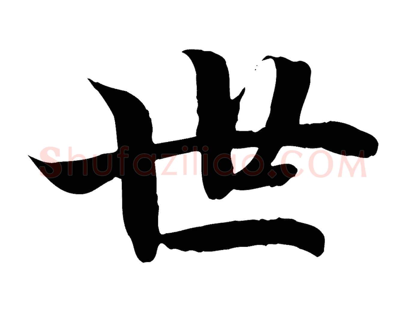 世毛笔行楷写法,摘自宋代蒋璨冲寂观诗
