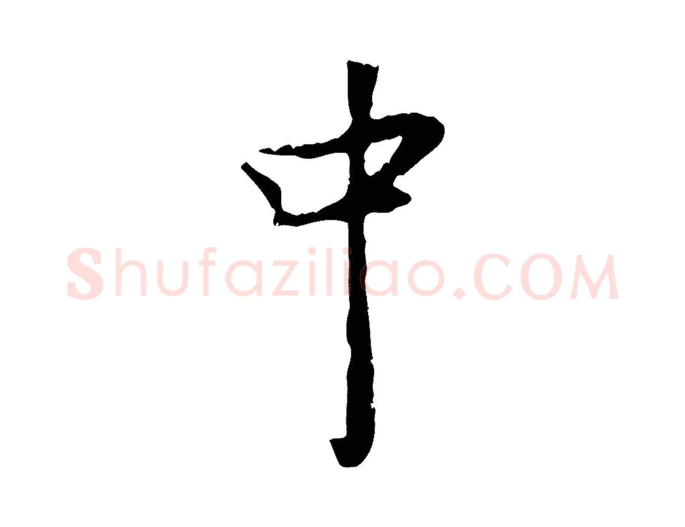 中毛笔行楷写法,摘自宋代蒋璨冲寂观诗