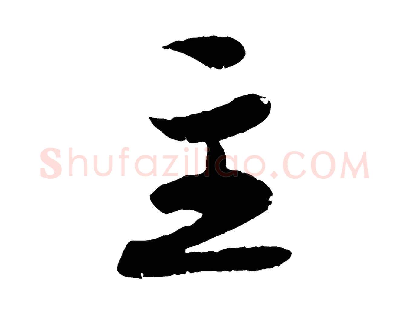 主毛笔行楷写法,摘自宋代蒋璨冲寂观诗
