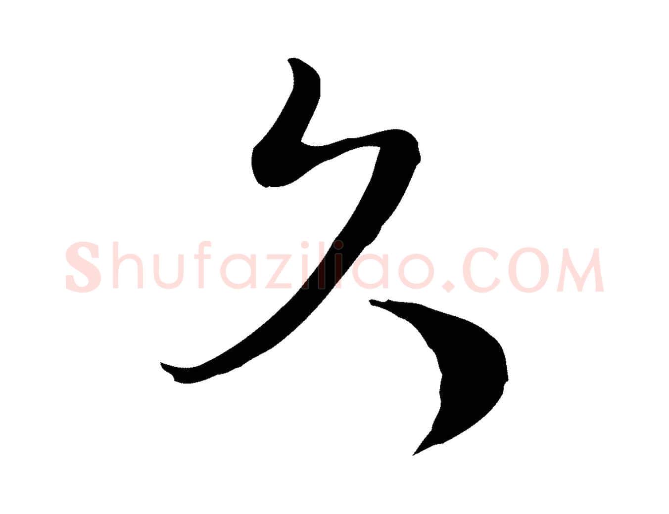 久毛笔行楷写法,摘自宋代蒋璨冲寂观诗