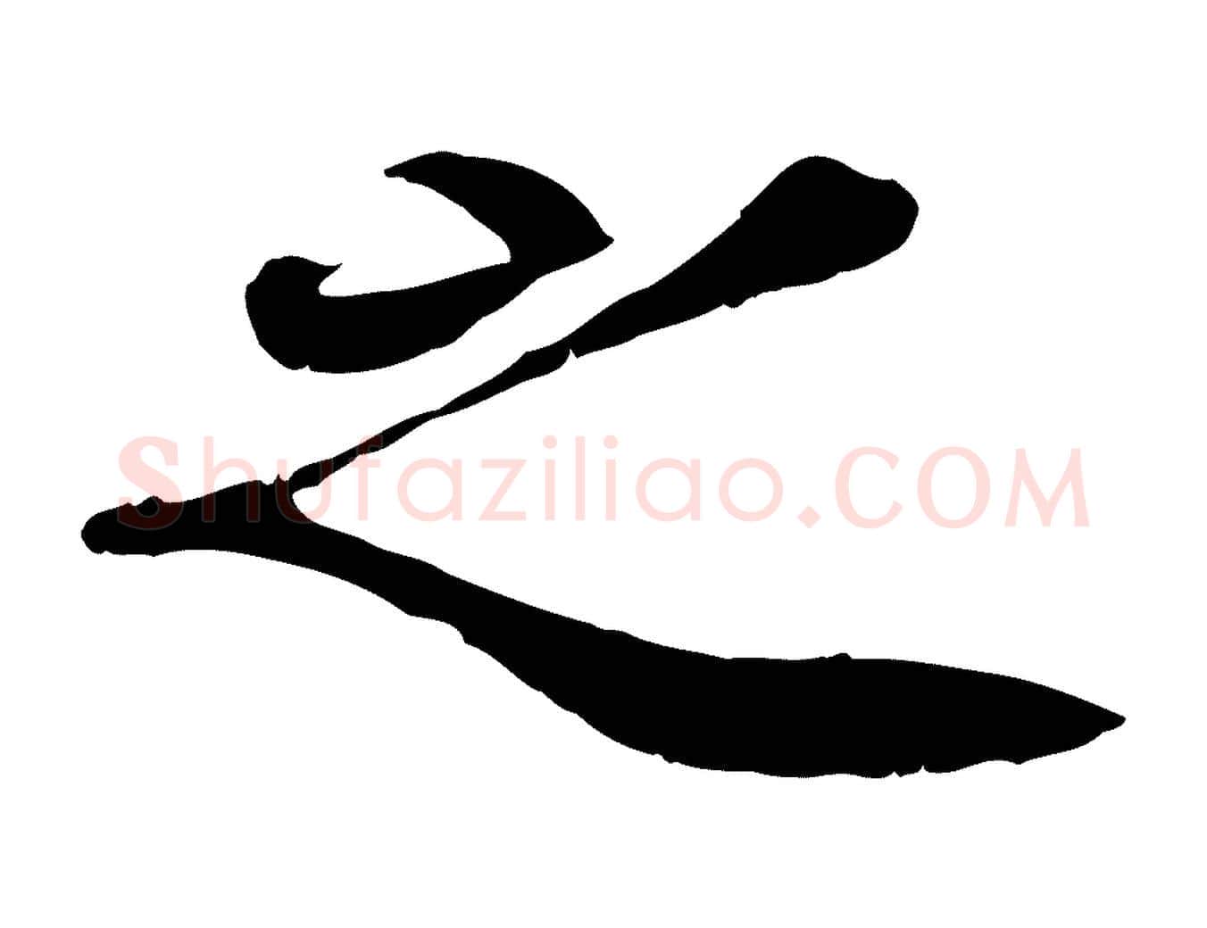 之毛笔行楷写法,摘自宋代蒋璨冲寂观诗