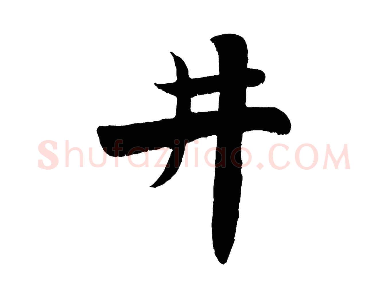 井毛笔行楷写法,摘自宋代蒋璨冲寂观诗