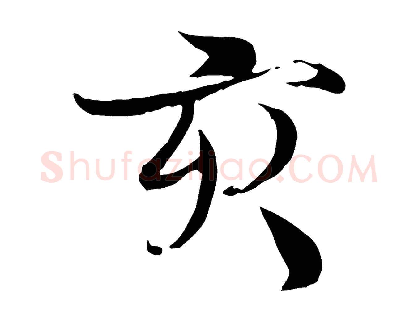 亥毛笔行楷写法,摘自宋代蒋璨冲寂观诗
