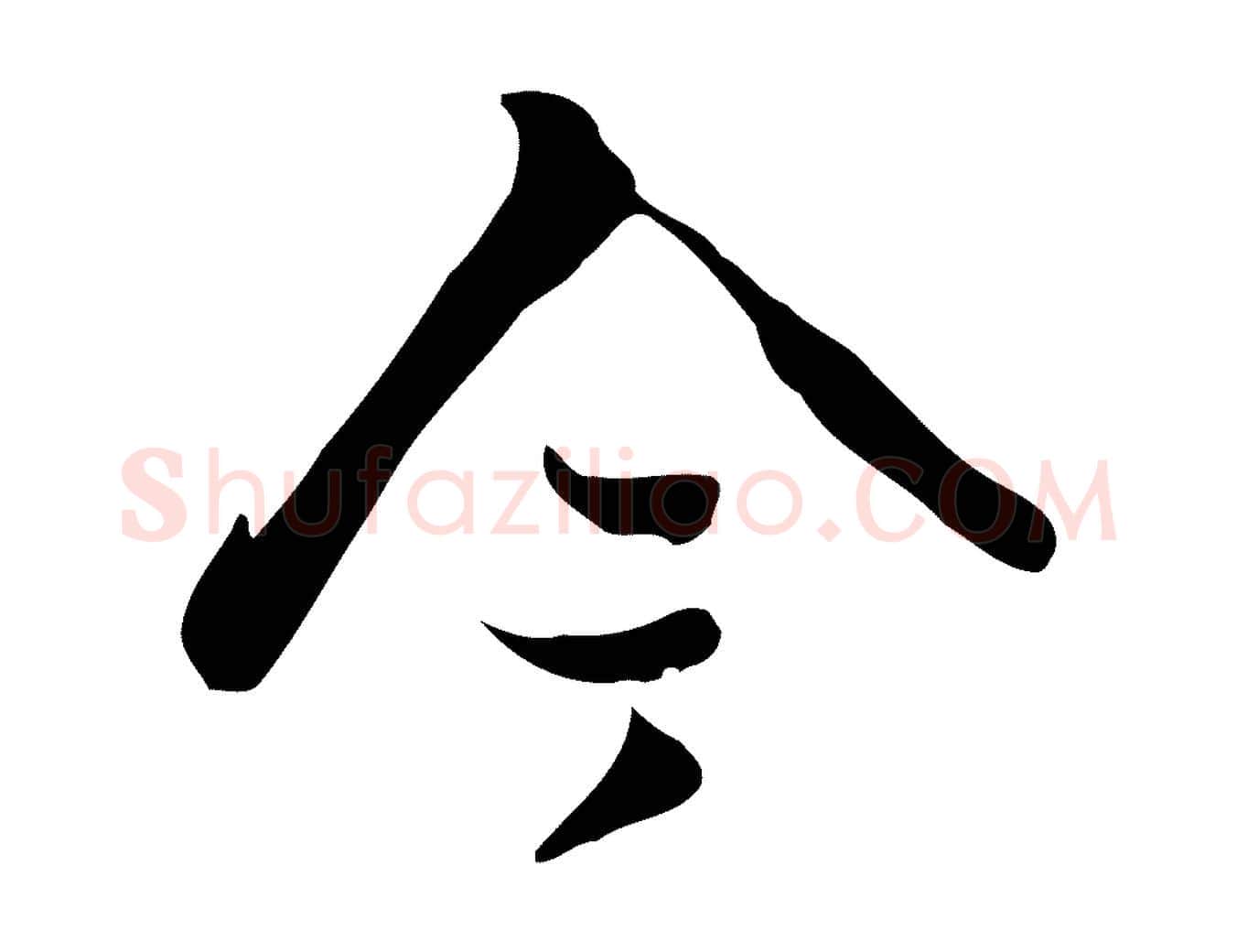今毛笔行楷写法,摘自宋代蒋璨冲寂观诗