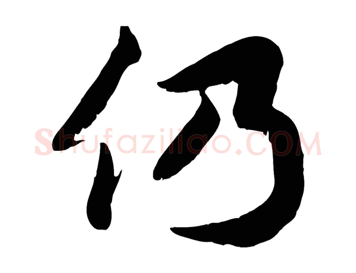 仍毛笔行楷写法,摘自宋代蒋璨冲寂观诗