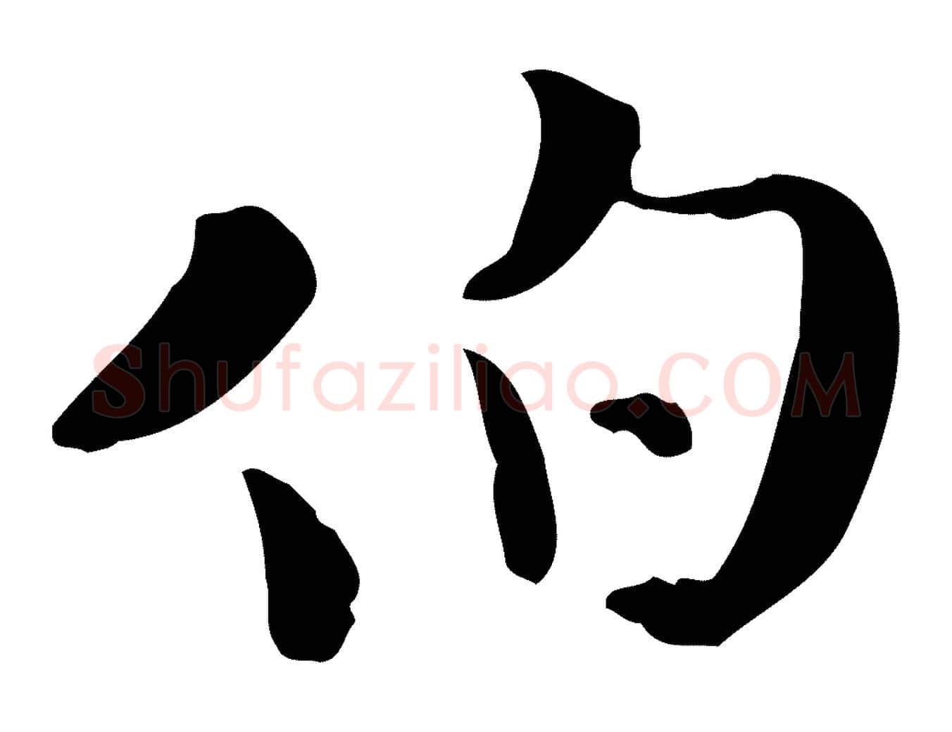 伯毛笔行楷写法,摘自宋代蒋璨冲寂观诗