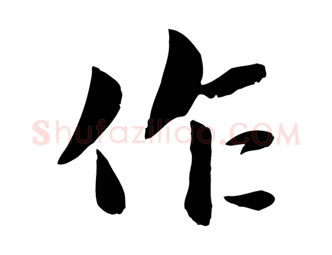 作毛笔行楷写法,摘自宋代蒋璨冲寂观诗