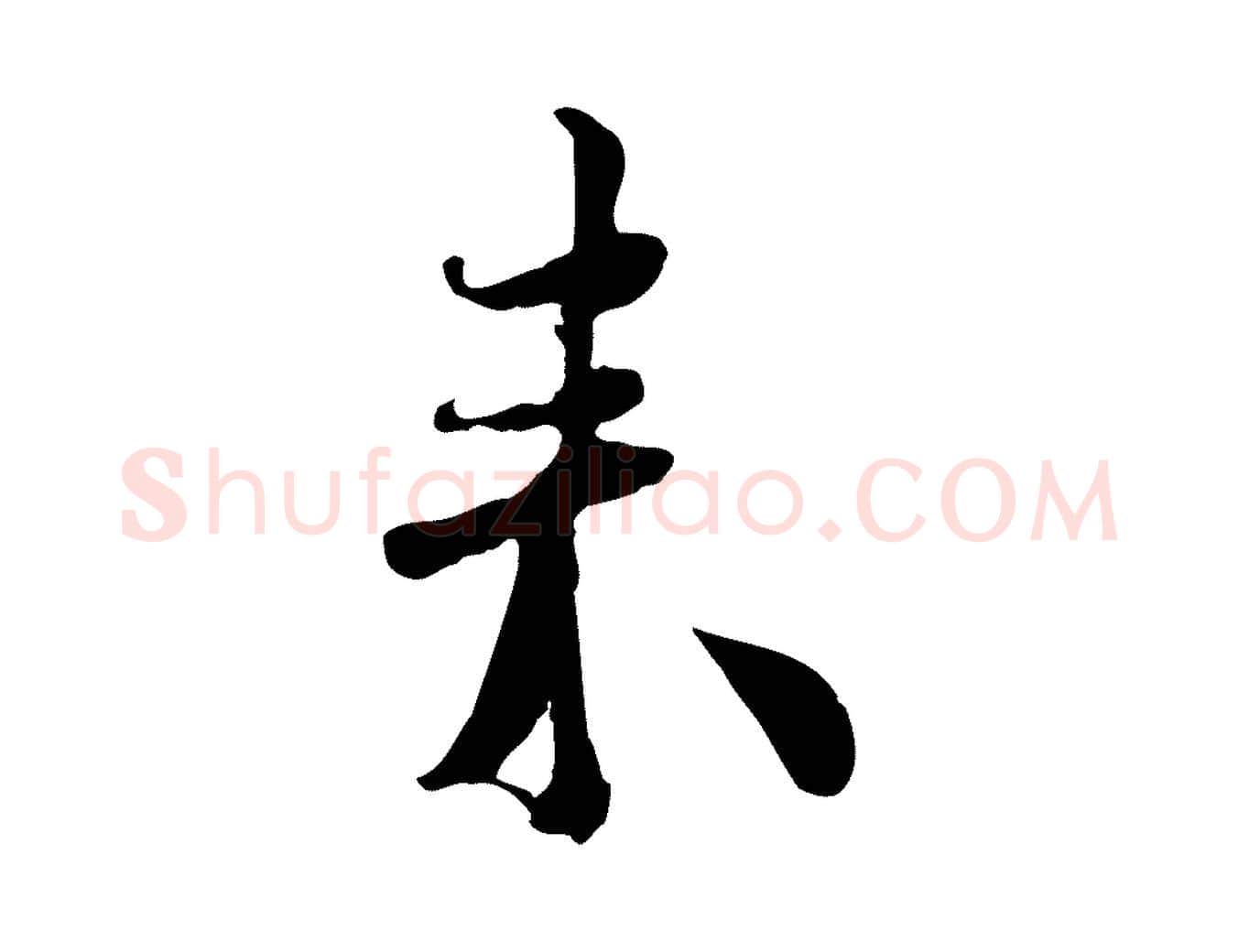 來毛笔行楷写法,摘自宋代蒋璨冲寂观诗