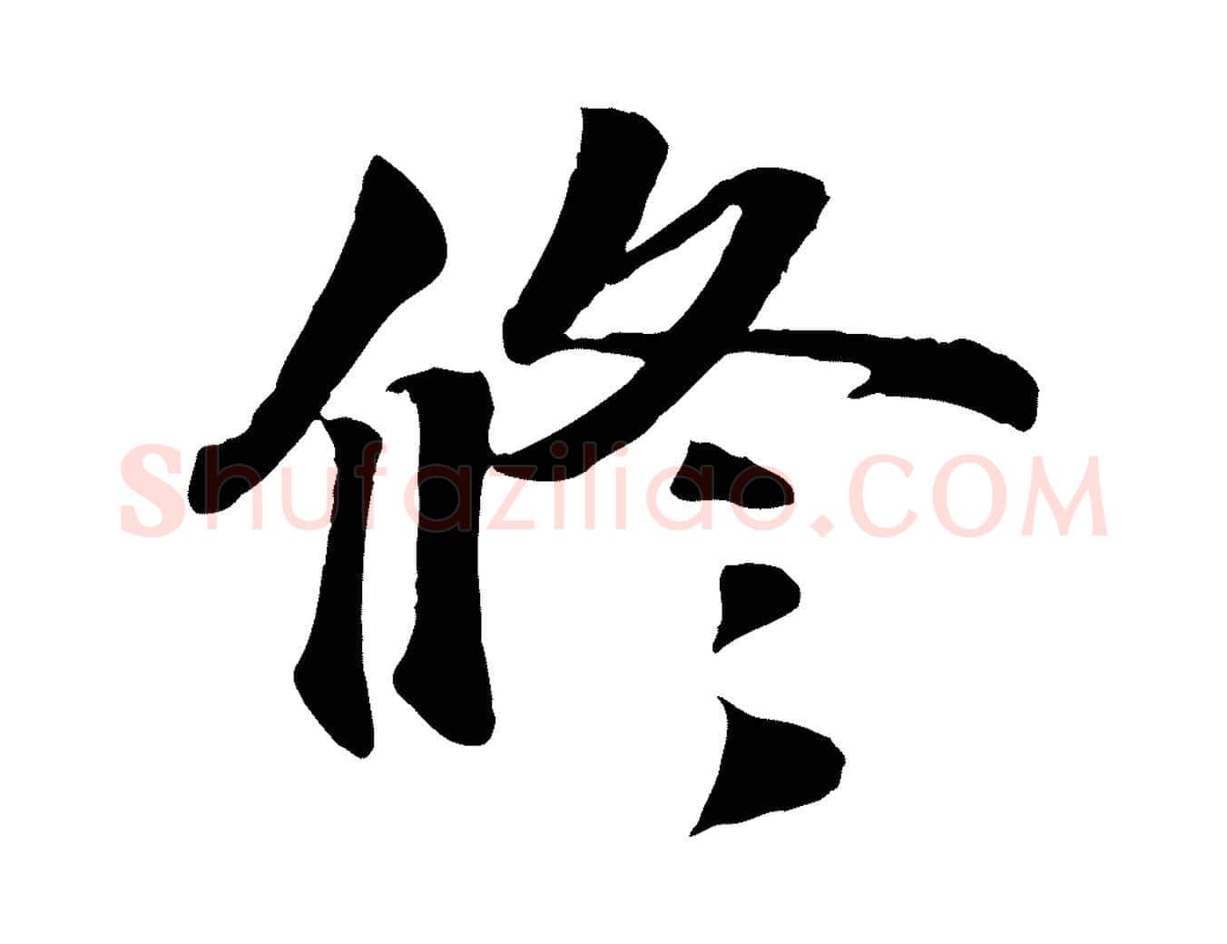修毛笔行楷写法,摘自宋代蒋璨冲寂观诗