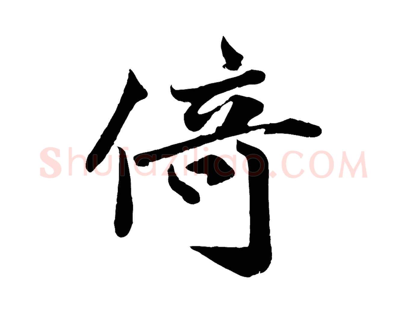 倚毛笔行楷写法,摘自宋代蒋璨冲寂观诗