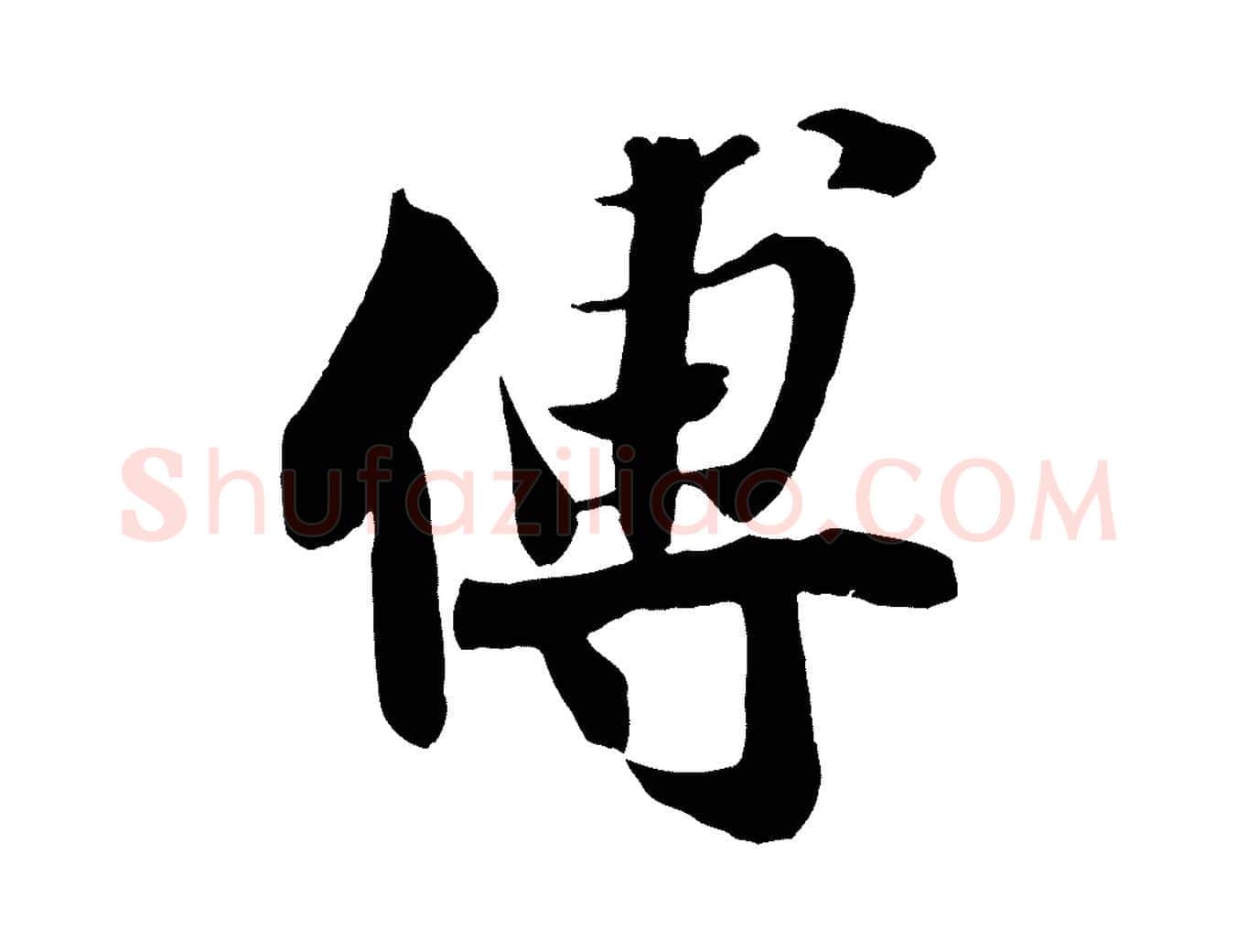 傅毛笔行楷写法,摘自宋代蒋璨冲寂观诗