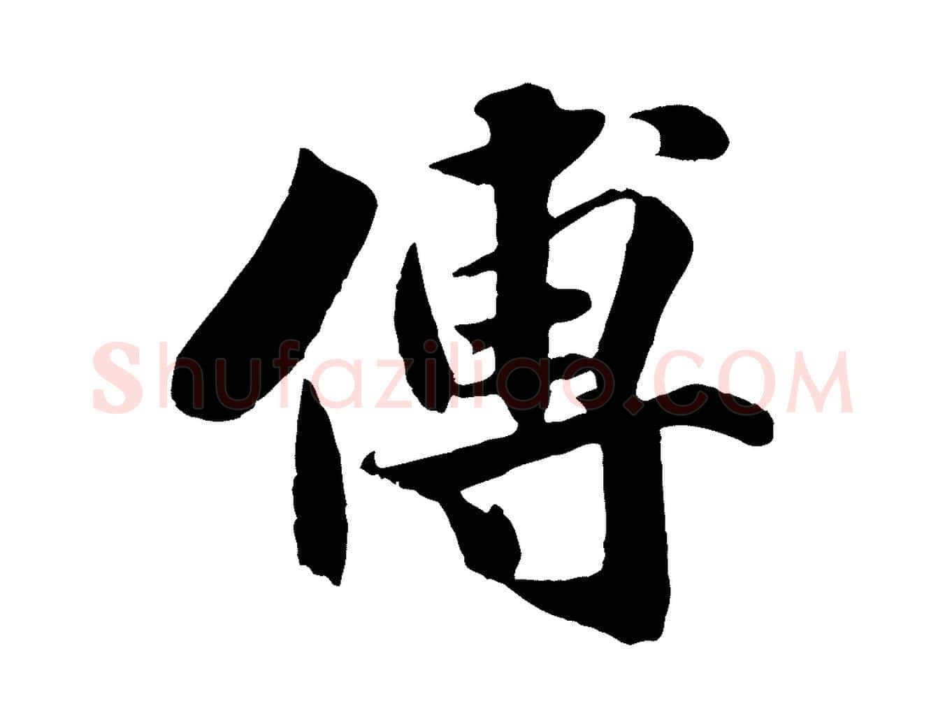 傅毛笔行楷写法,摘自宋代蒋璨冲寂观诗