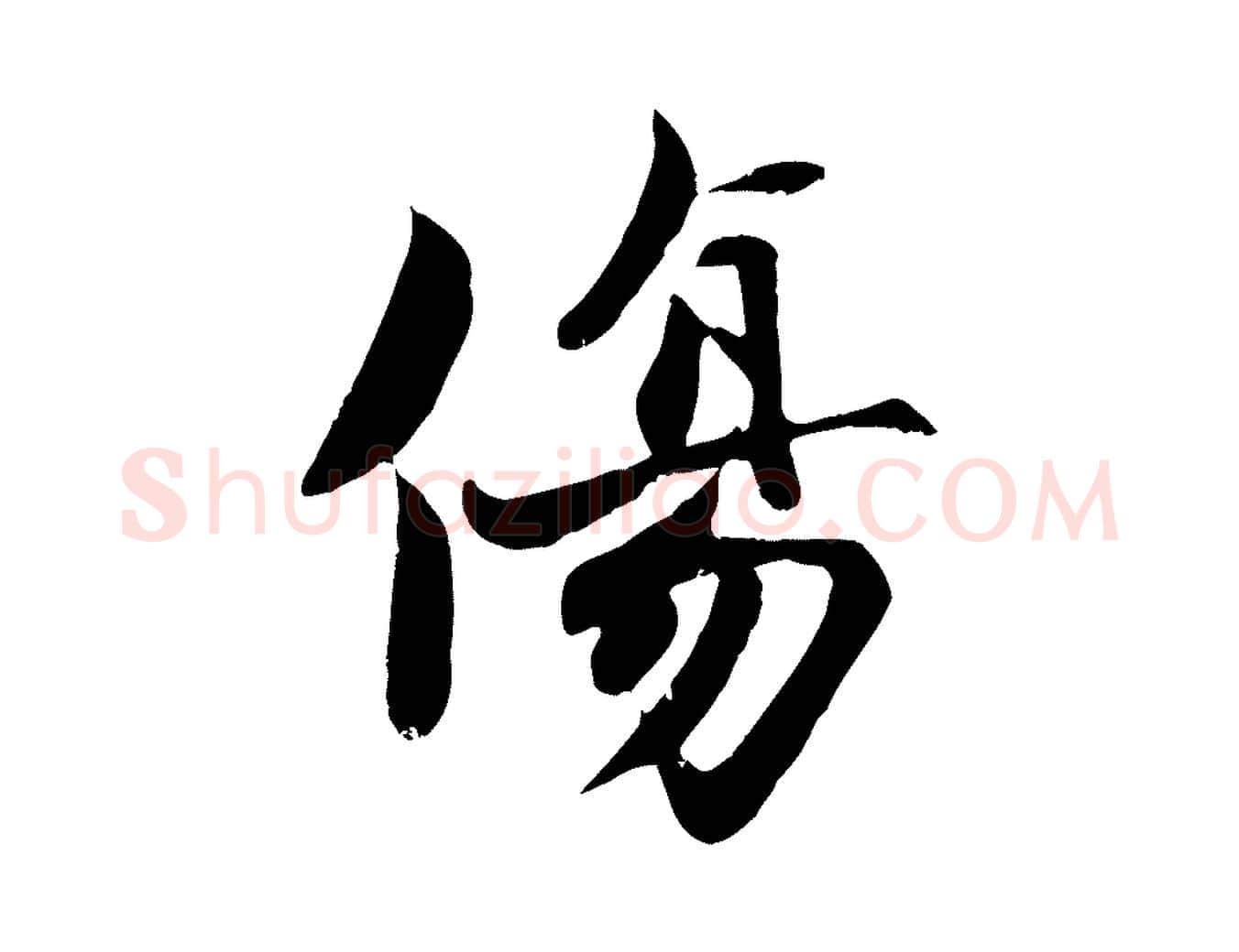 傷毛笔行楷写法,摘自宋代蒋璨冲寂观诗