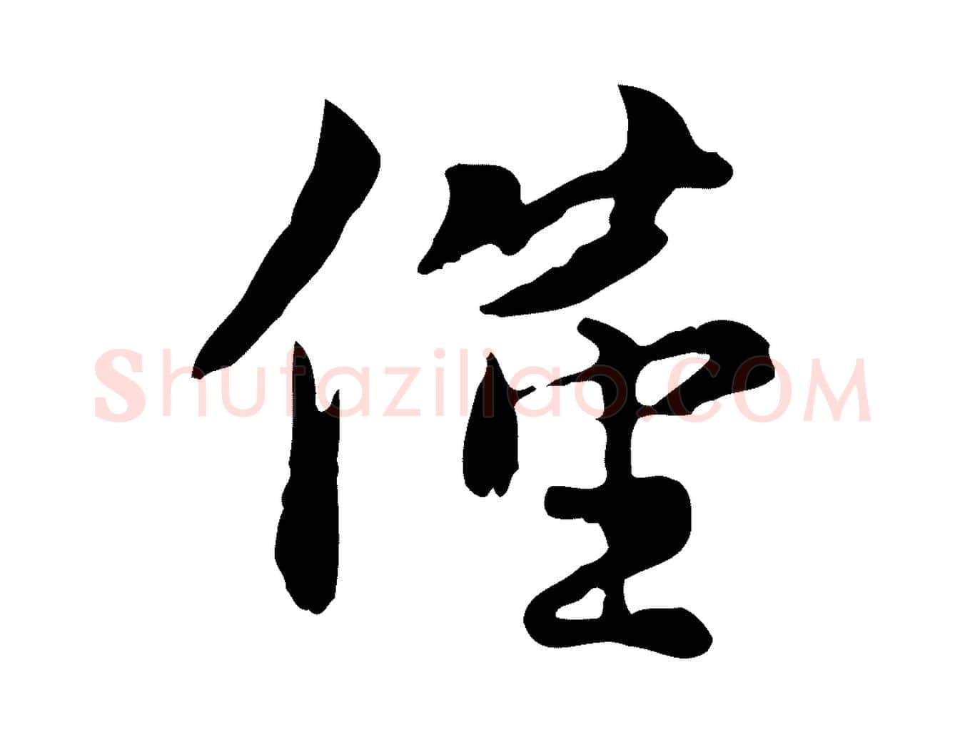 僅毛笔行楷写法,摘自宋代蒋璨冲寂观诗