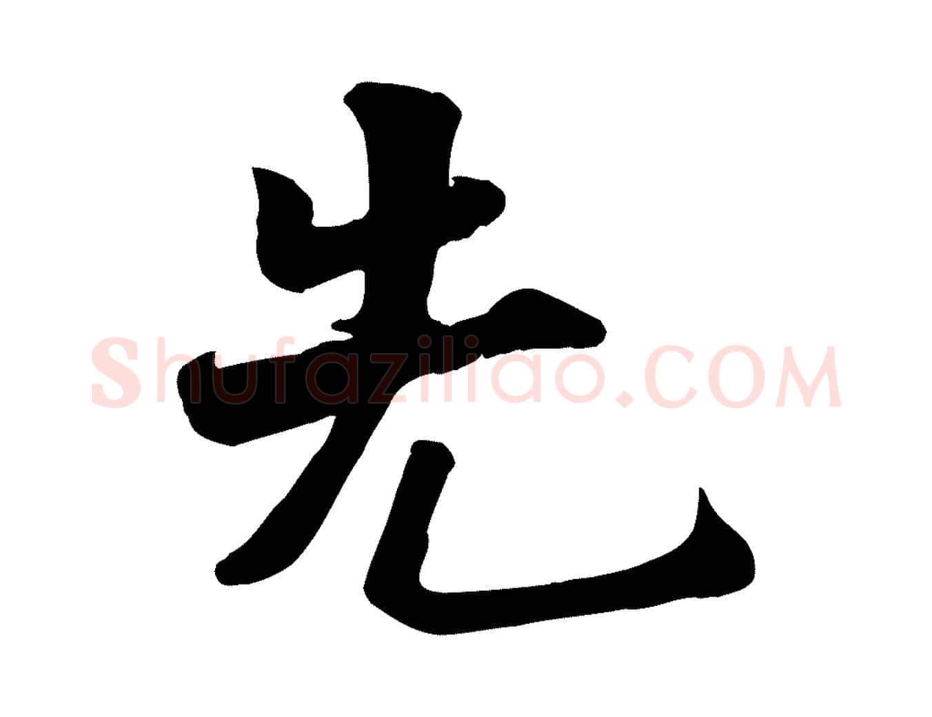 先毛笔行楷写法,摘自宋代蒋璨冲寂观诗