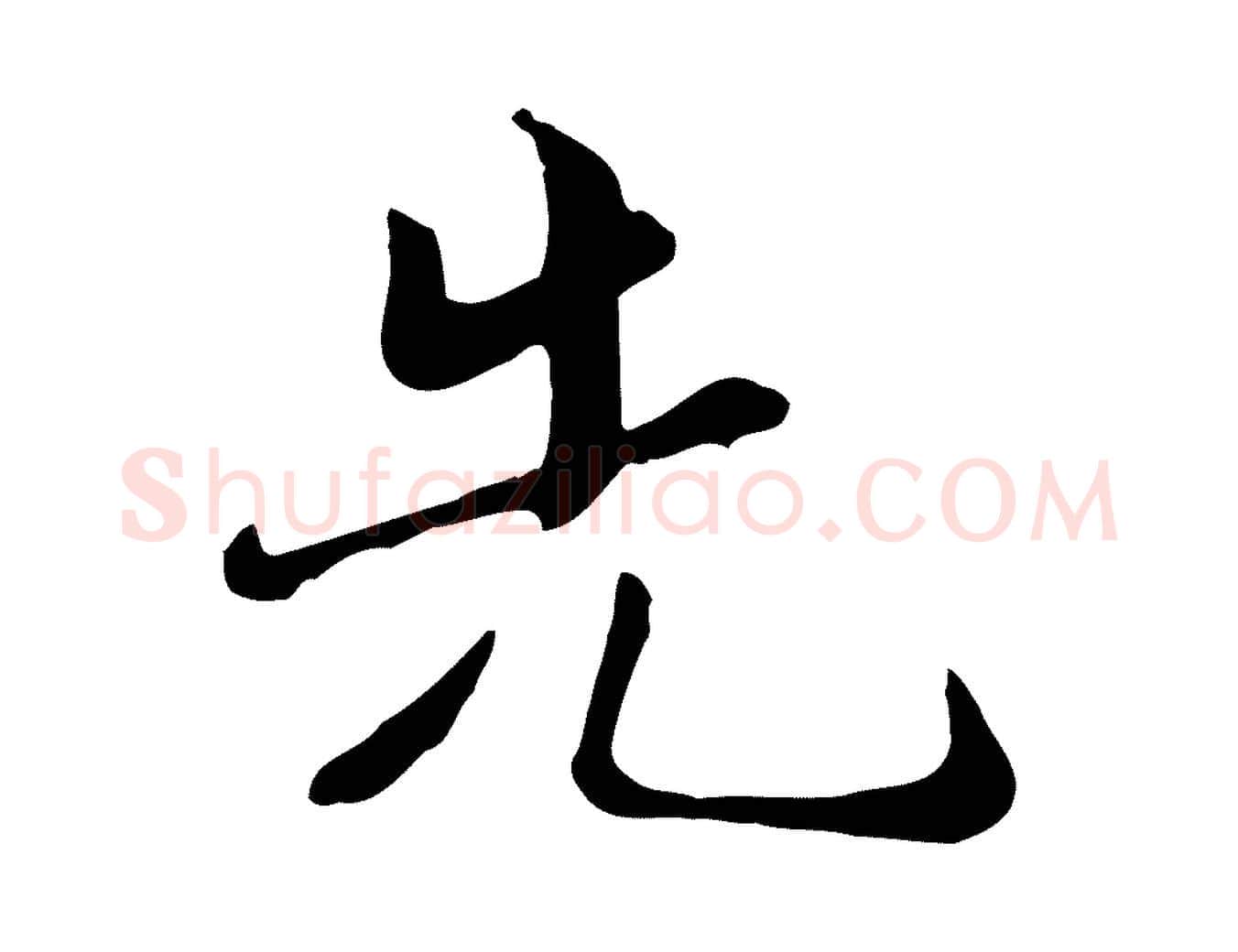 先毛笔行楷写法,摘自宋代蒋璨冲寂观诗