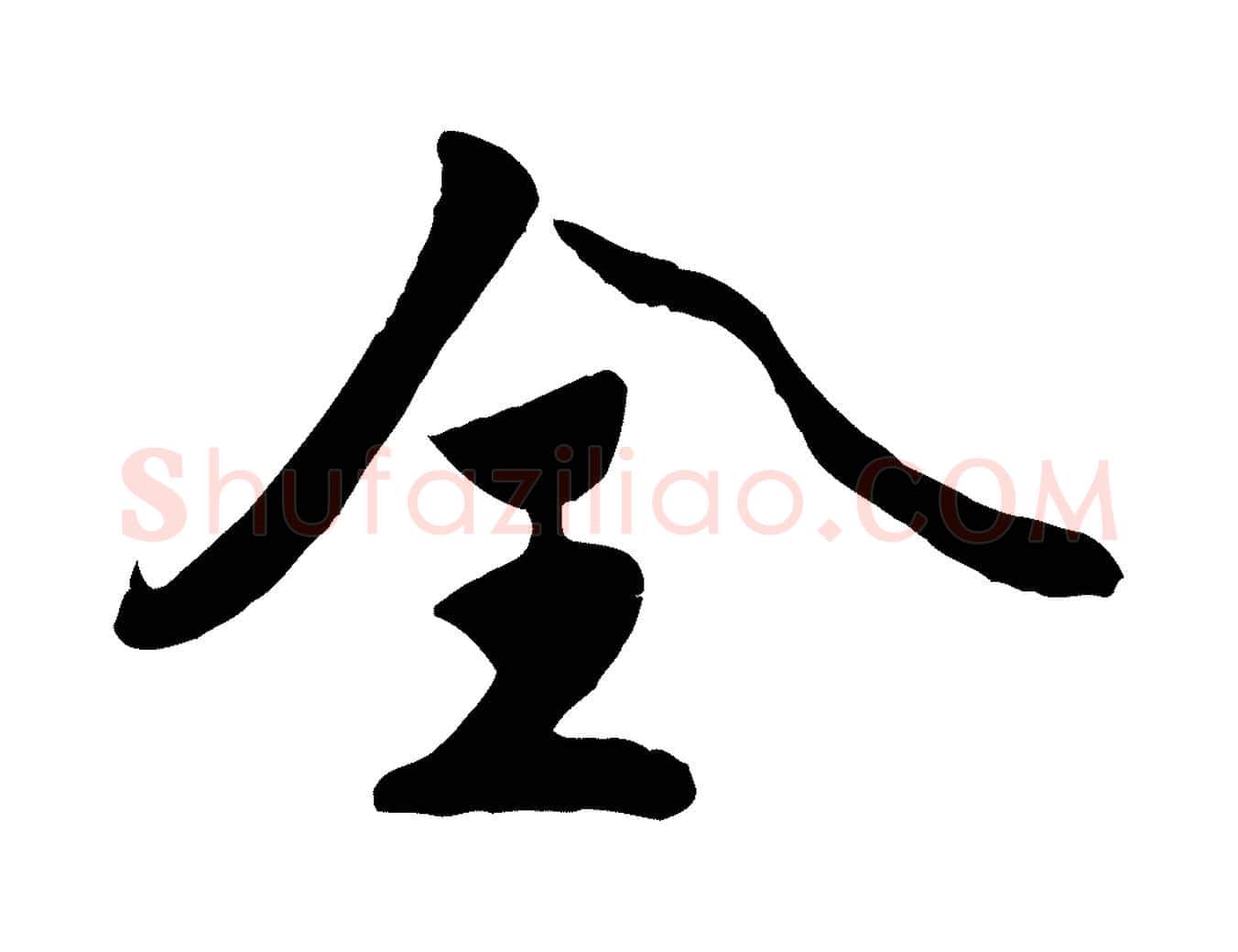 全毛笔行楷写法,摘自宋代蒋璨冲寂观诗