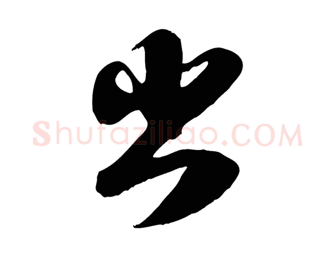 出毛笔行楷写法,摘自宋代蒋璨冲寂观诗