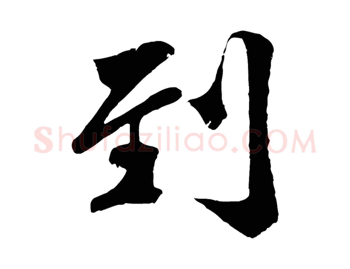 到毛笔行楷写法,摘自宋代蒋璨冲寂观诗