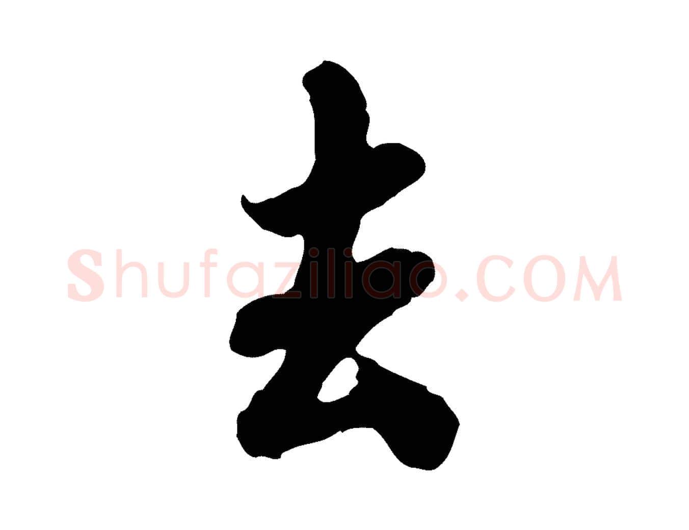 去毛笔行楷写法,摘自宋代蒋璨冲寂观诗