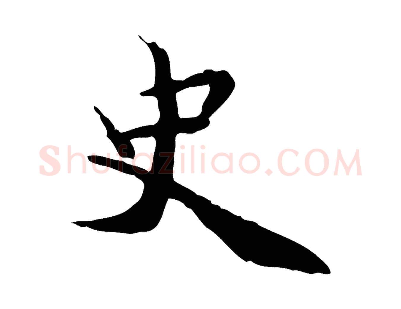 史毛笔行楷写法,摘自宋代蒋璨冲寂观诗