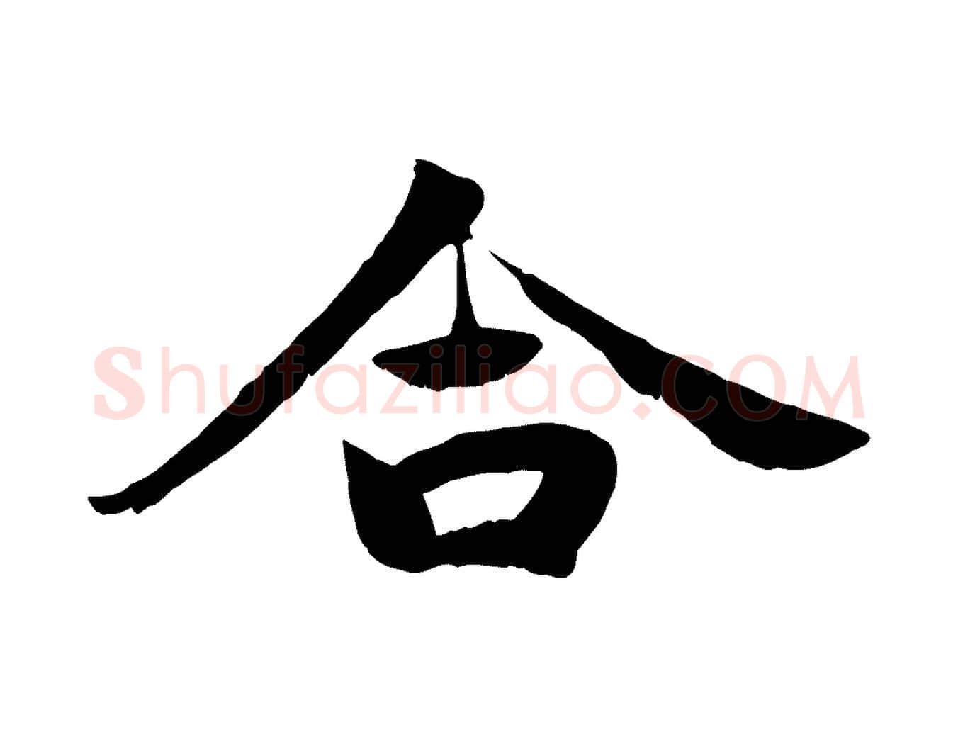 合毛笔行楷写法,摘自宋代蒋璨冲寂观诗