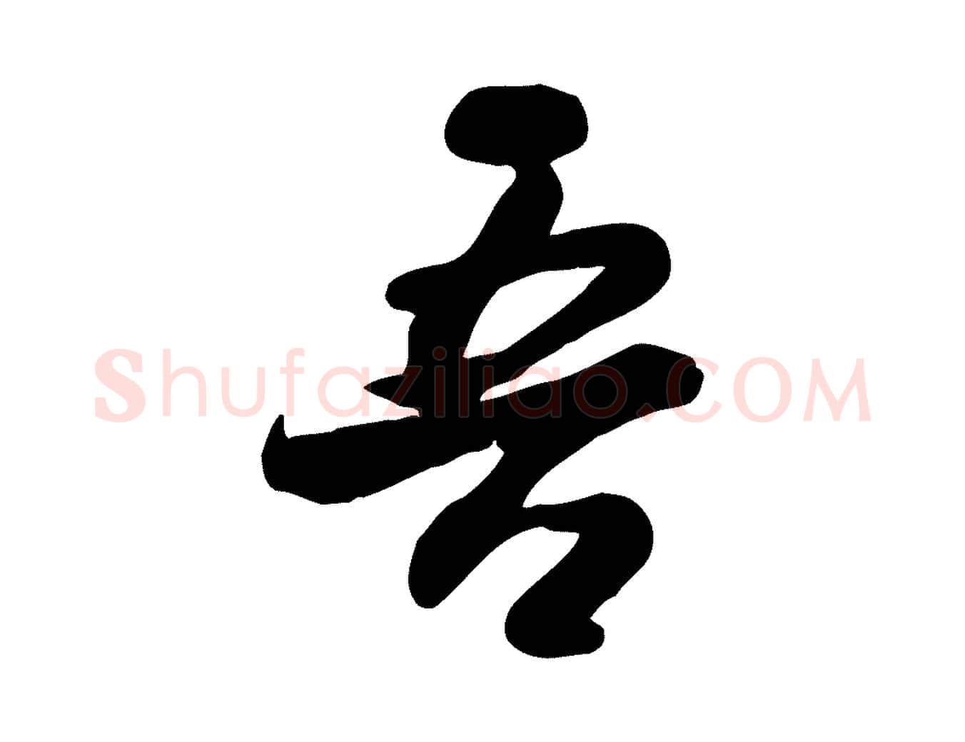 吾毛笔行楷写法,摘自宋代蒋璨冲寂观诗