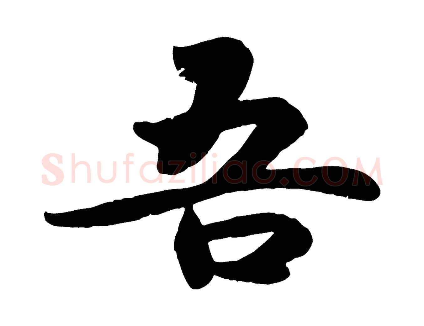 吾毛笔行楷写法,摘自宋代蒋璨冲寂观诗