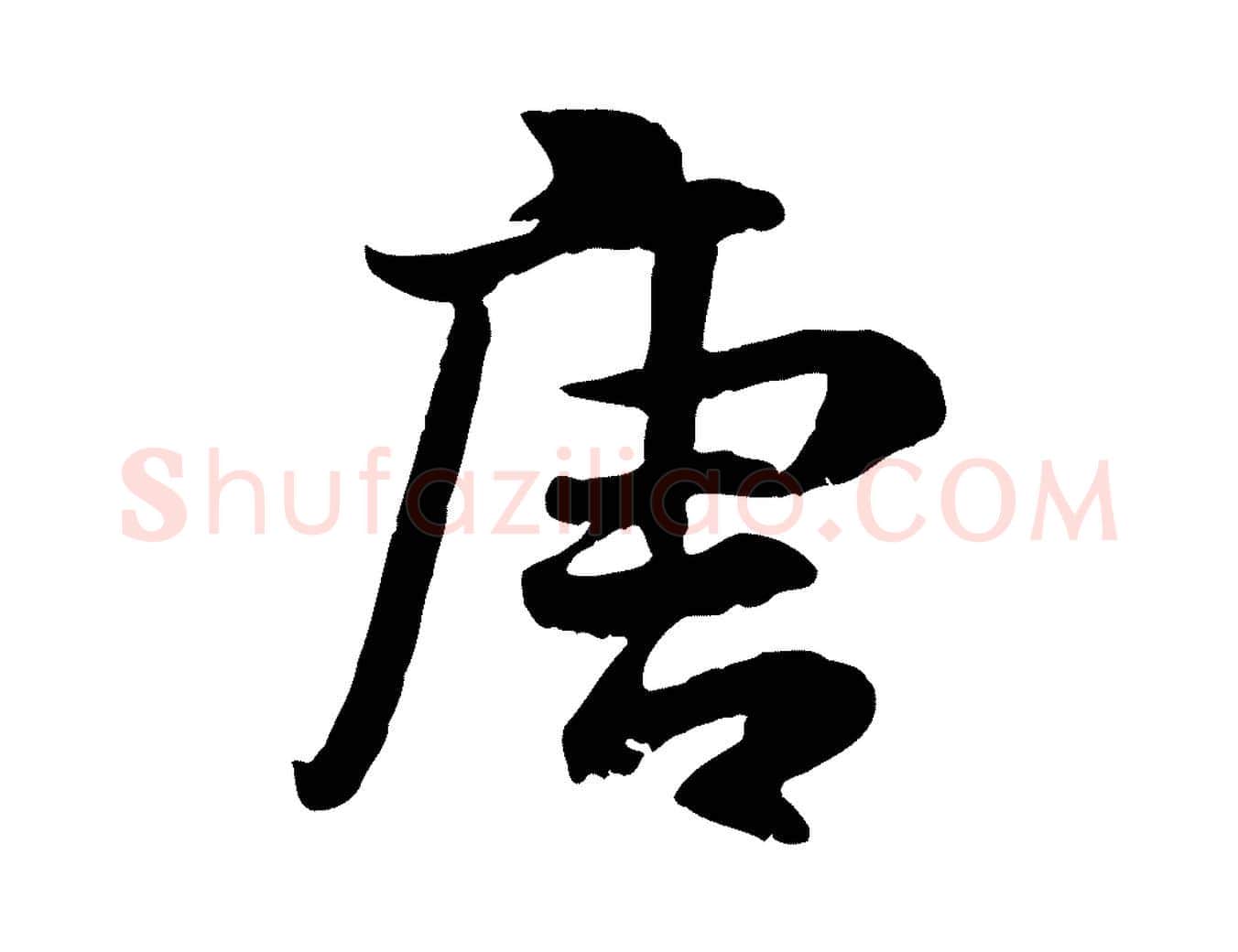 唐毛笔行楷写法,摘自宋代蒋璨冲寂观诗