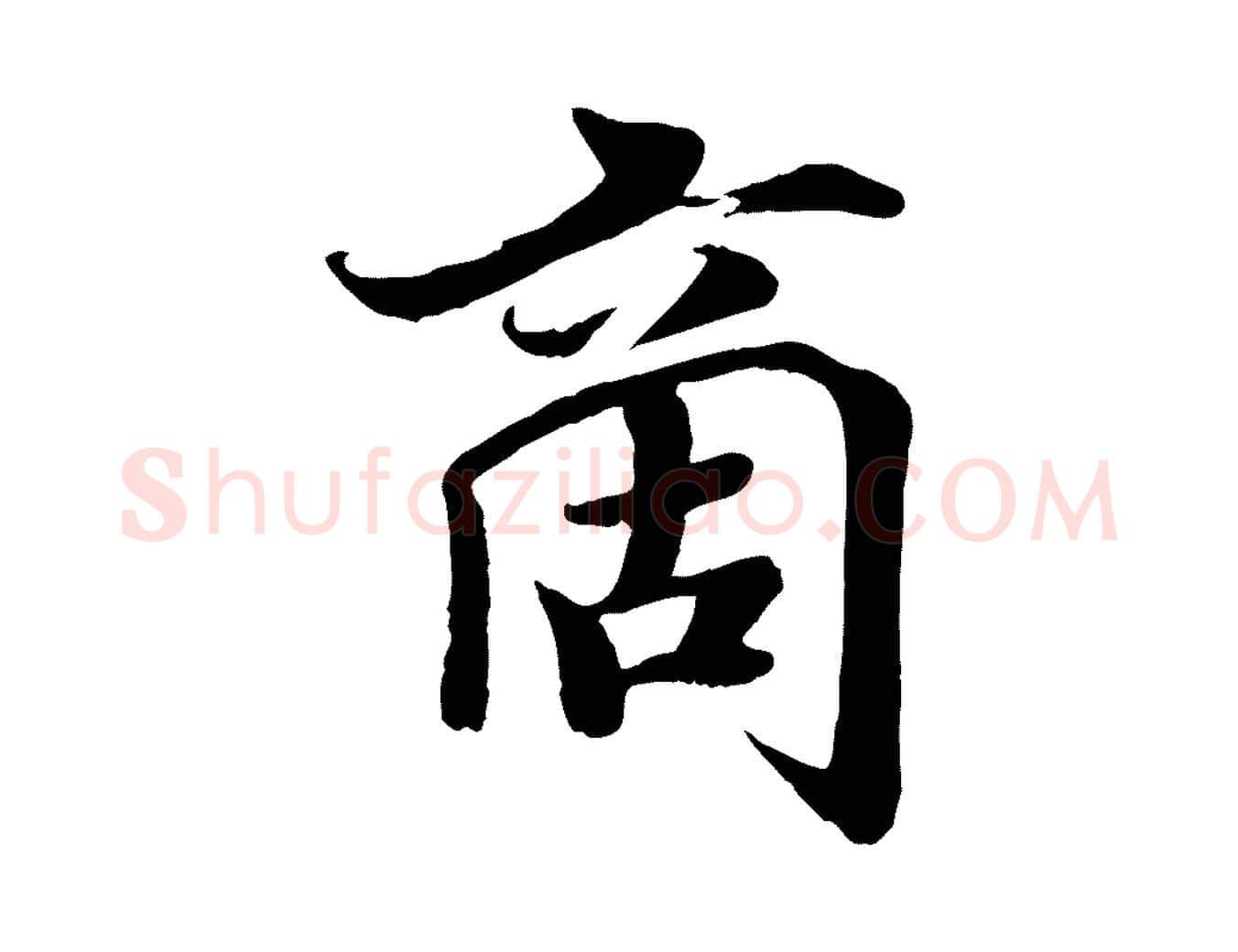商毛笔行楷写法,摘自宋代蒋璨冲寂观诗