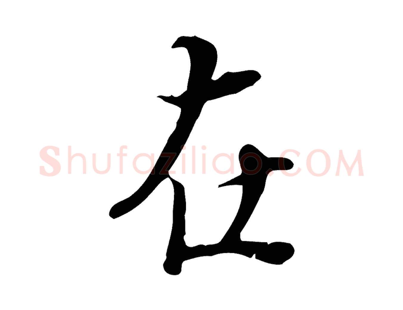 在毛笔行楷写法,摘自宋代蒋璨冲寂观诗