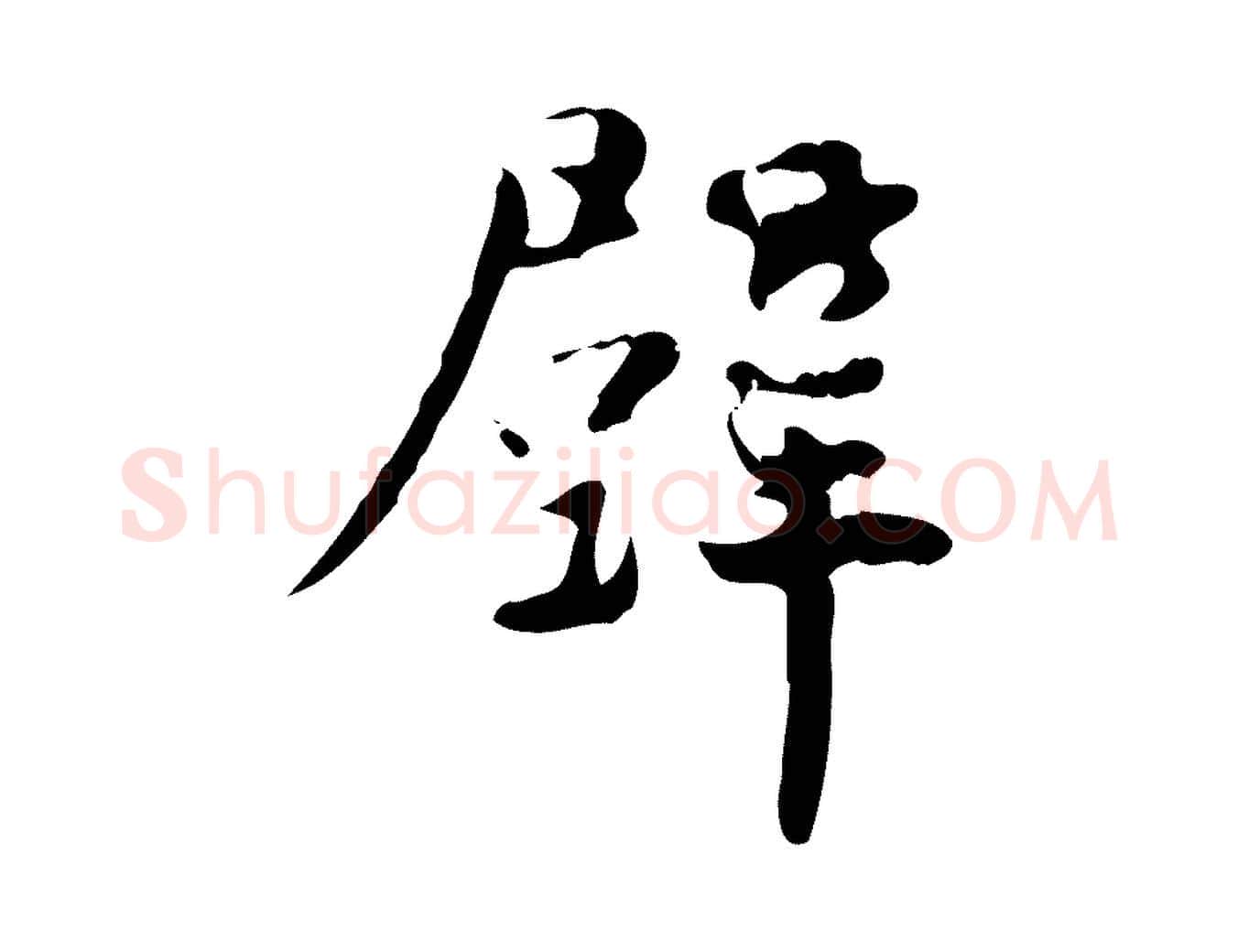 壁毛笔行楷写法,摘自宋代蒋璨冲寂观诗