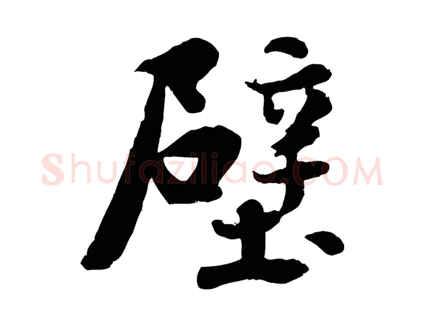 壁毛笔行楷写法,摘自宋代蒋璨冲寂观诗