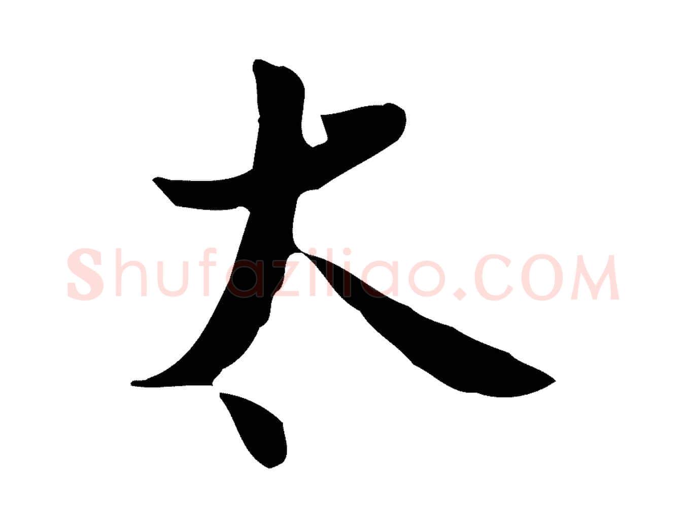 太毛笔行楷写法,摘自宋代蒋璨冲寂观诗