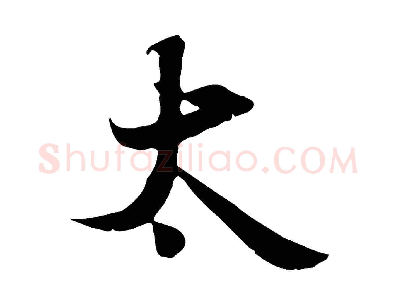 太毛笔行楷写法,摘自宋代蒋璨冲寂观诗