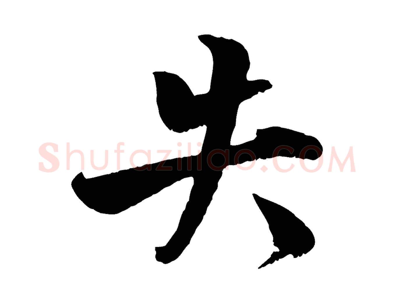 失毛笔行楷写法,摘自宋代蒋璨冲寂观诗