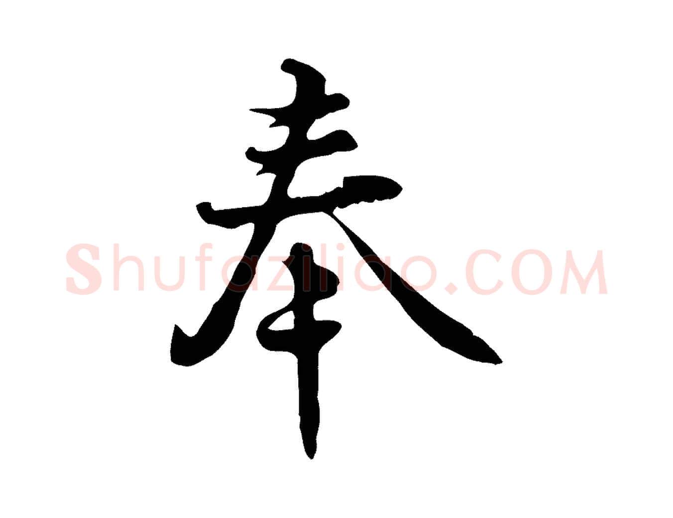 奉毛笔行楷写法,摘自宋代蒋璨冲寂观诗