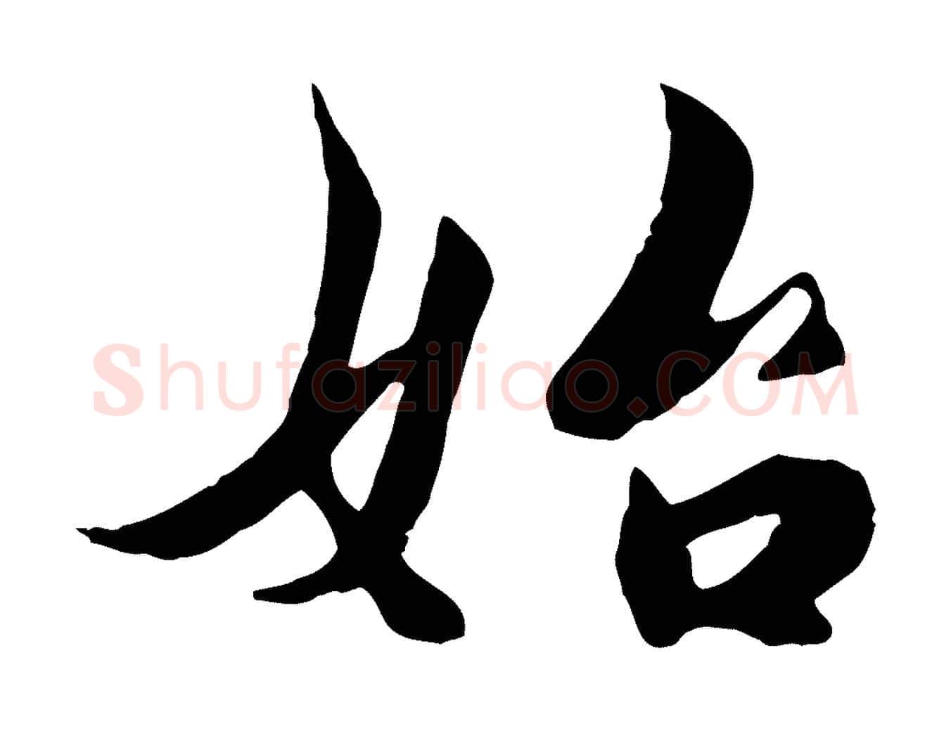 始毛笔行楷写法,摘自宋代蒋璨冲寂观诗