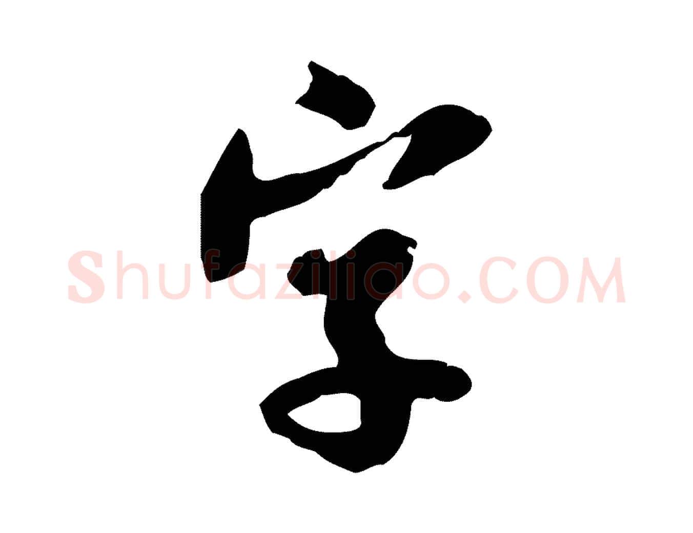 字毛笔行楷写法,摘自宋代蒋璨冲寂观诗