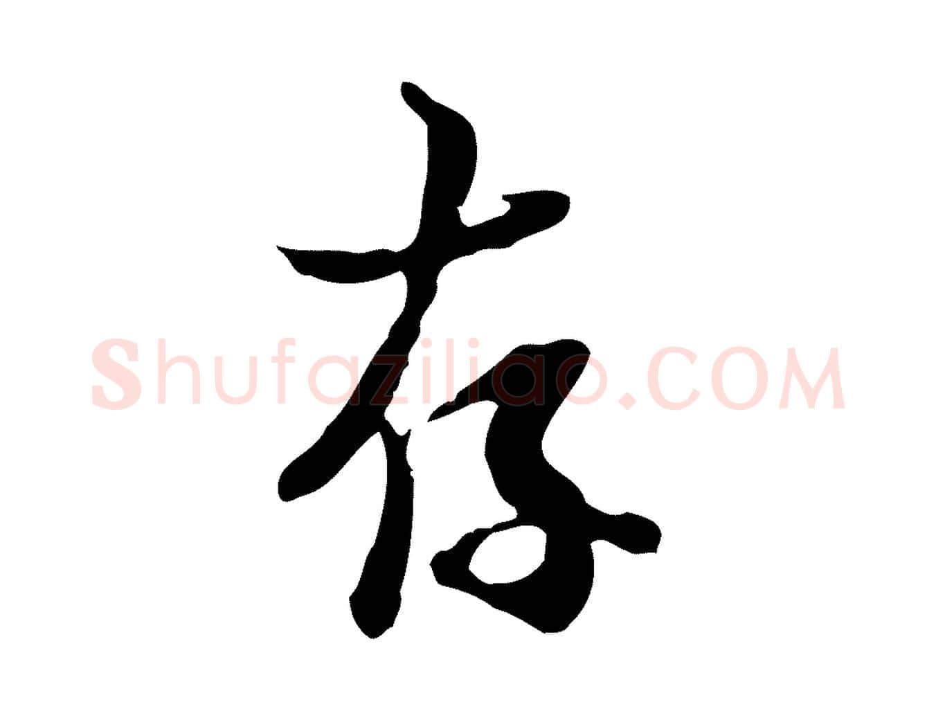 存毛笔行楷写法,摘自宋代蒋璨冲寂观诗