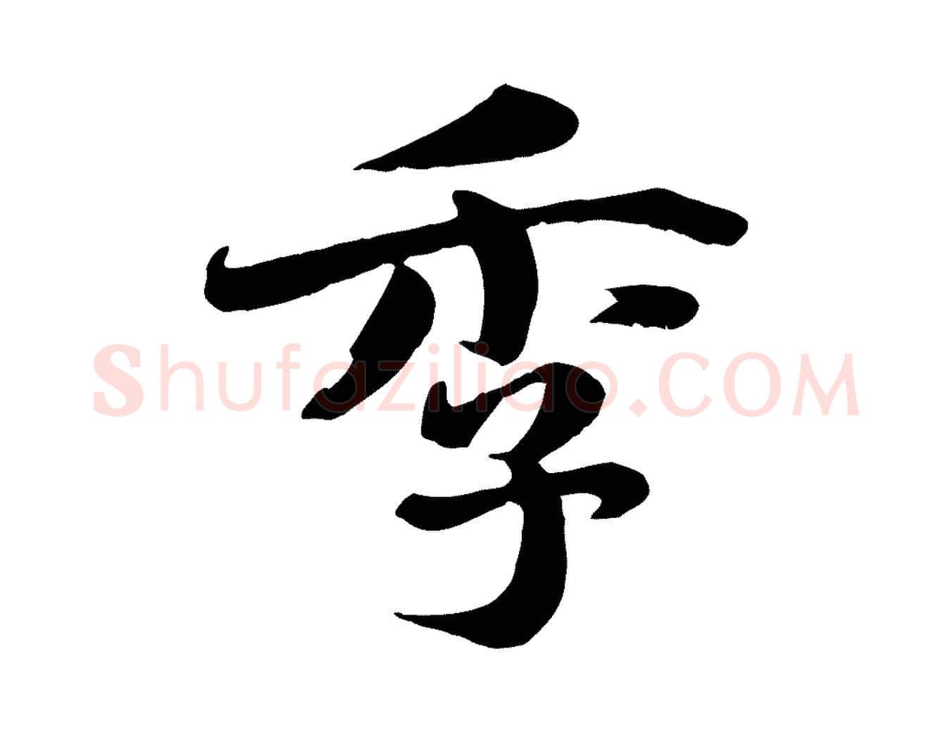 季毛笔行楷写法,摘自宋代蒋璨冲寂观诗