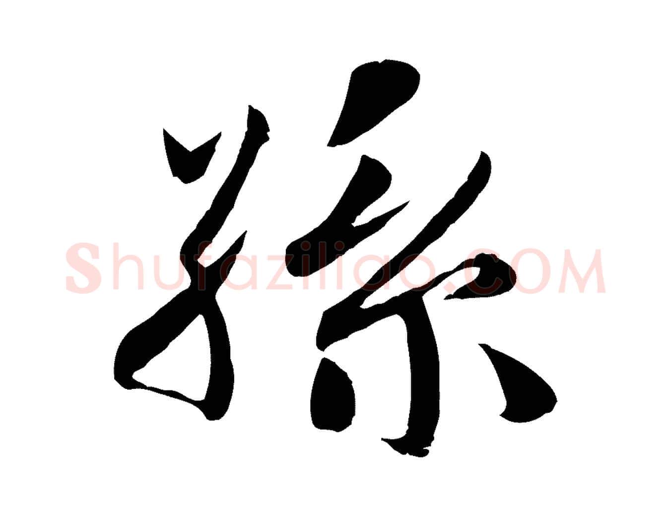 孫毛笔行楷写法,摘自宋代蒋璨冲寂观诗