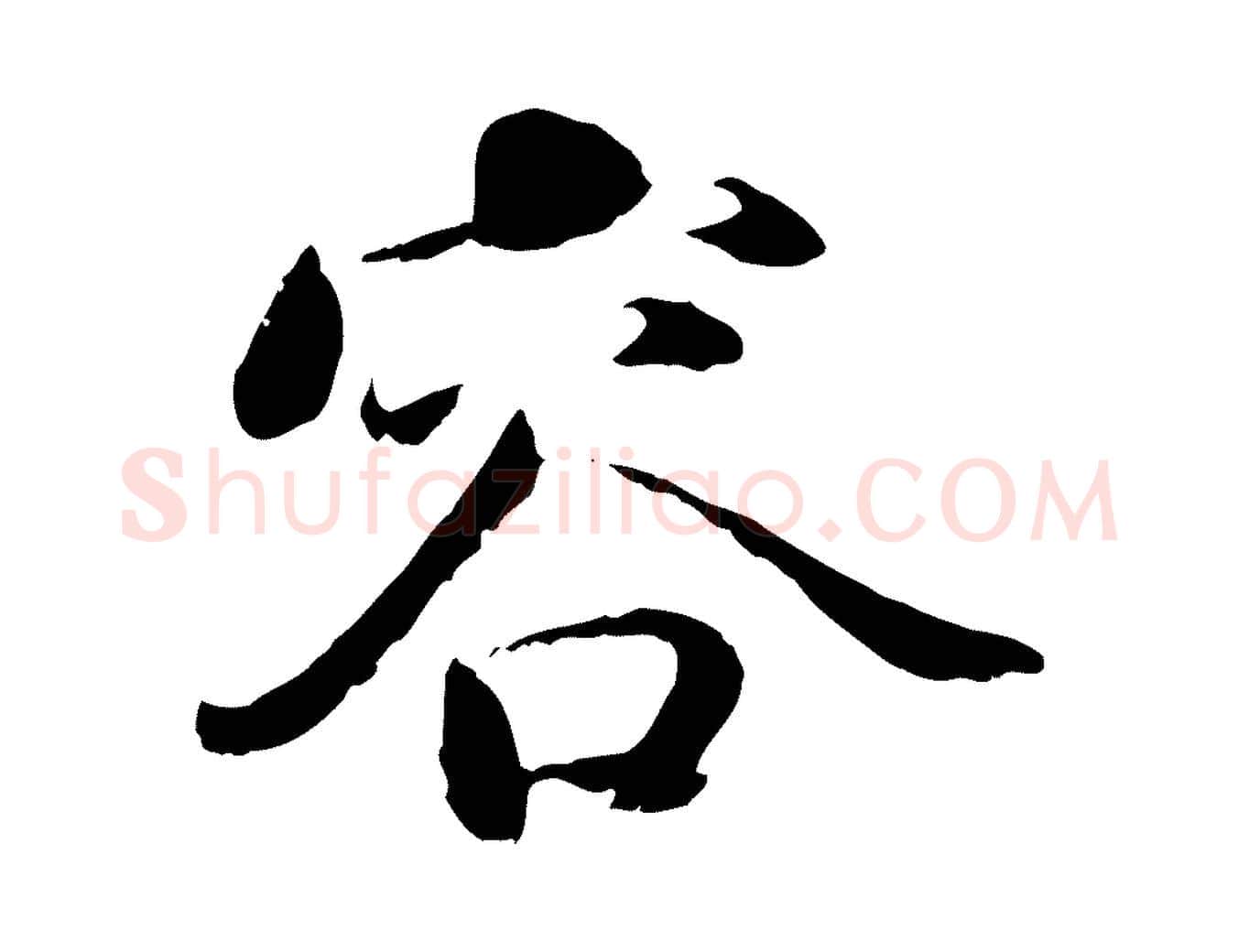 容毛笔行楷写法,摘自宋代蒋璨冲寂观诗