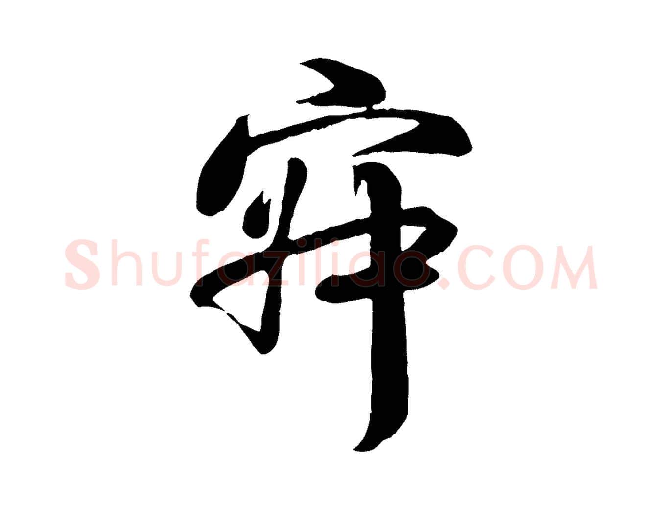 寂毛笔行楷写法,摘自宋代蒋璨冲寂观诗
