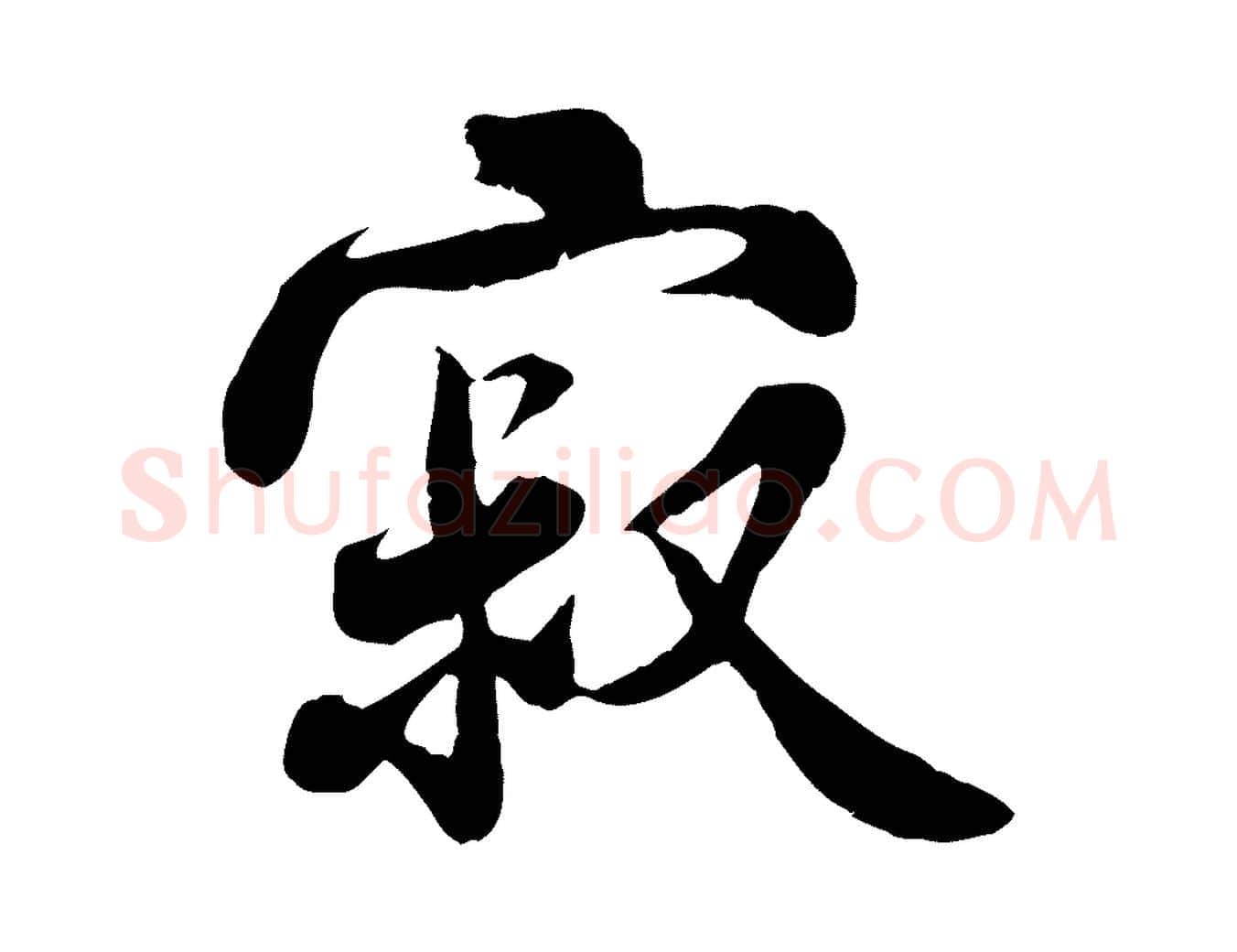 寂毛笔行楷写法,摘自宋代蒋璨冲寂观诗