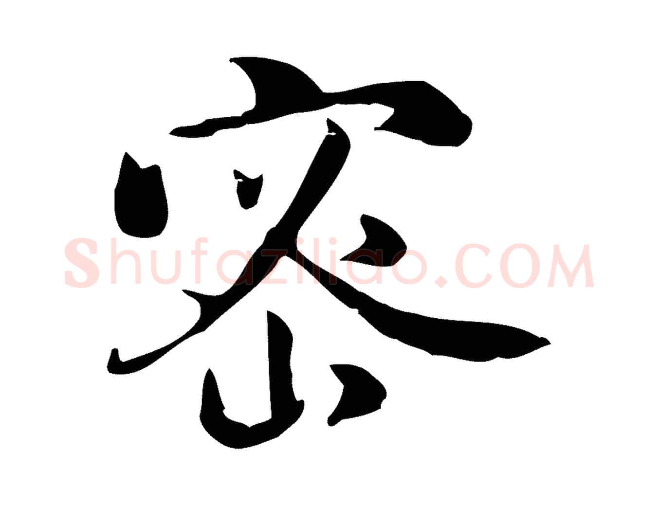 密毛笔行楷写法,摘自宋代蒋璨冲寂观诗