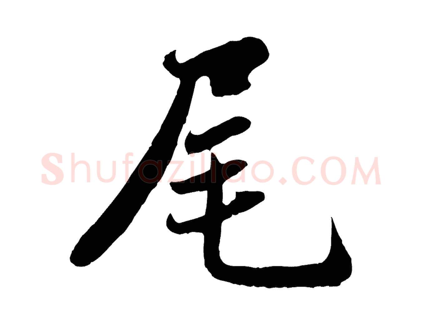 尾毛笔行楷写法,摘自宋代蒋璨冲寂观诗
