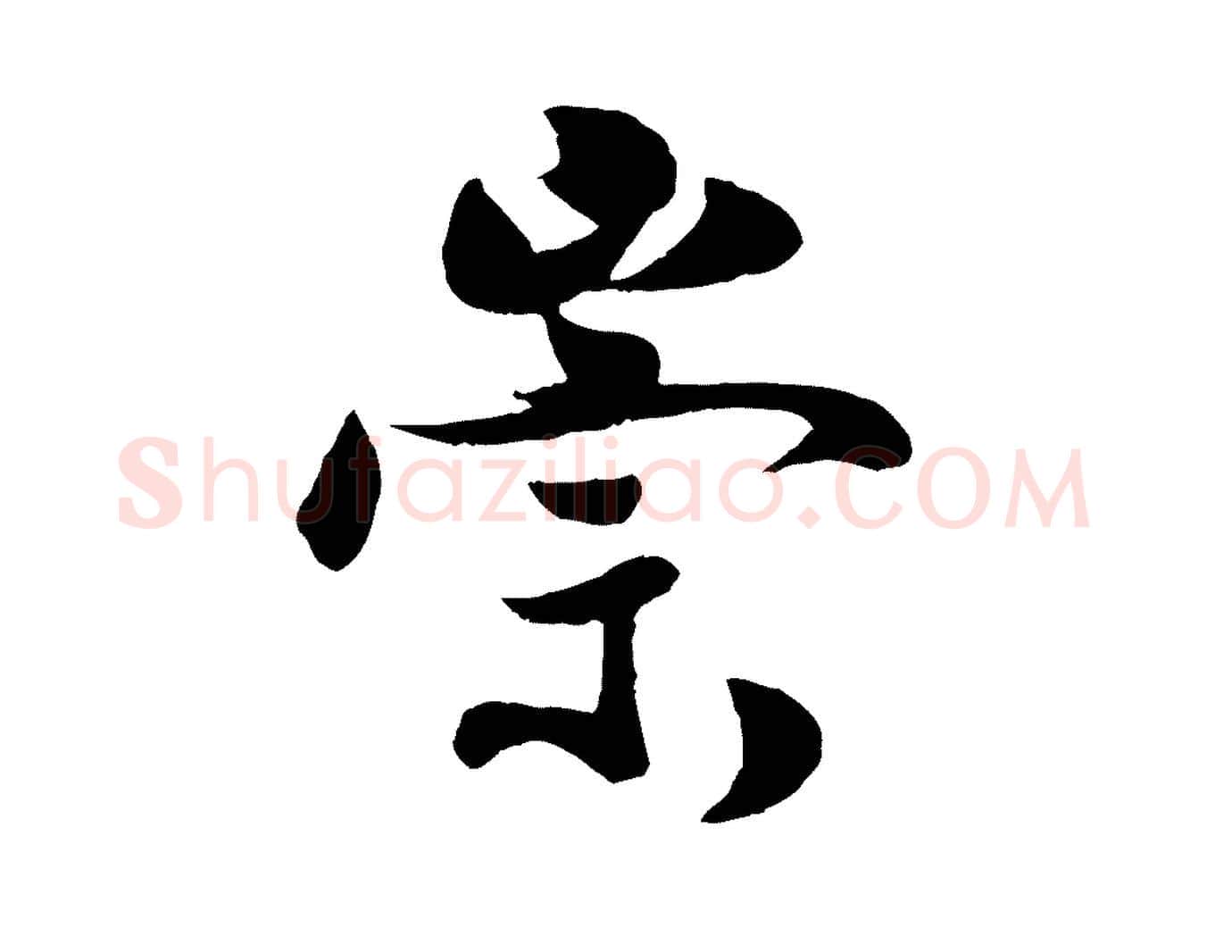 崇毛笔行楷写法,摘自宋代蒋璨冲寂观诗