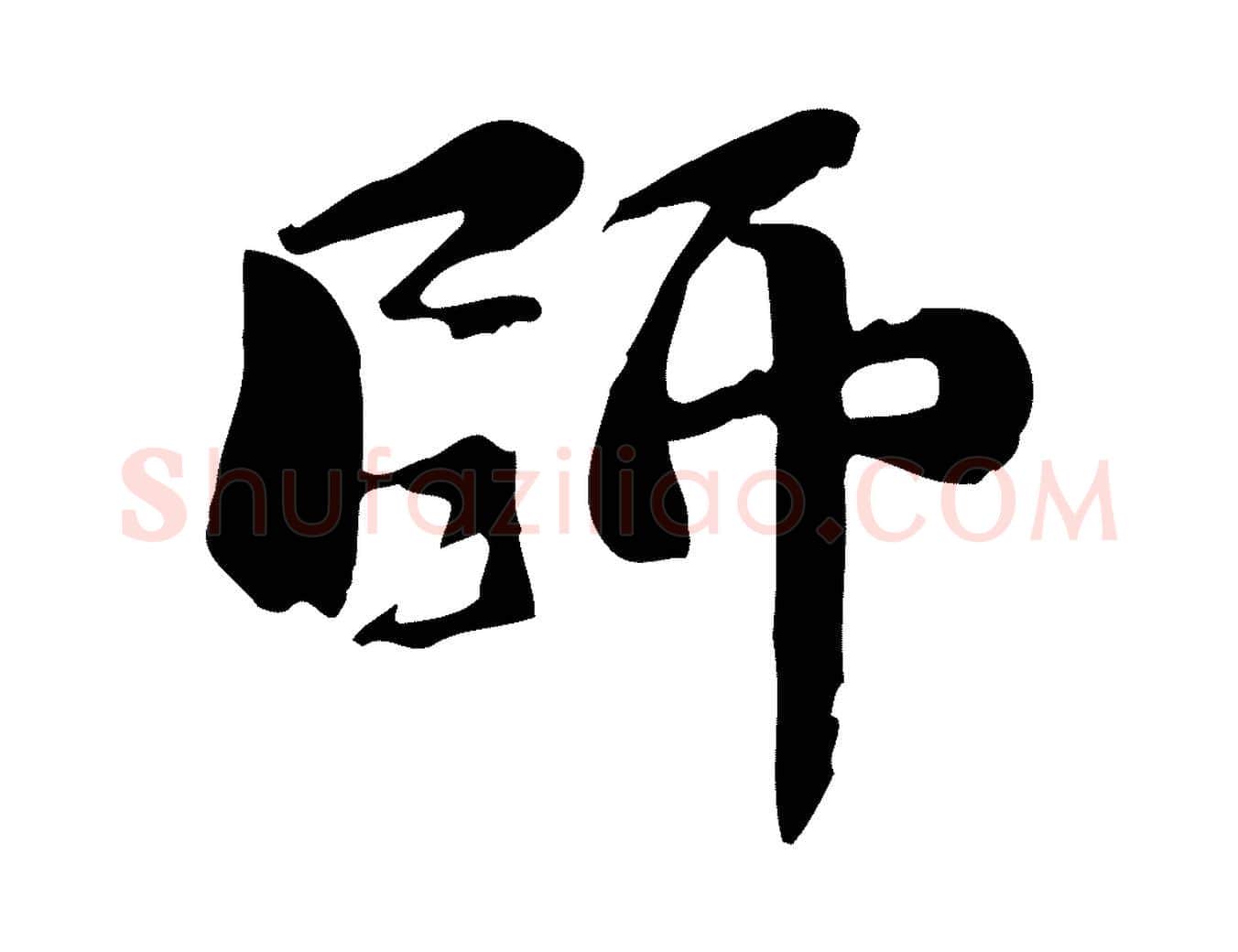 師毛笔行楷写法,摘自宋代蒋璨冲寂观诗